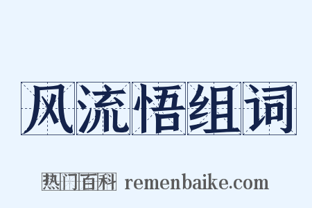 风流悟组词是什么意思的图片